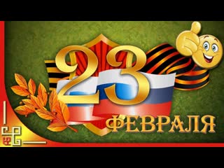 february 23 super congratulations on the defender of the homeland day video congratulations