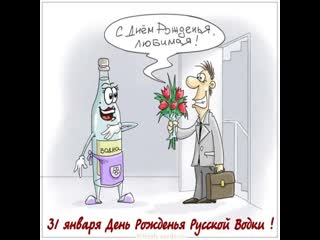 birthday of russian vodka - january 31