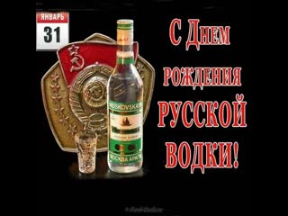 january 31 is the birthday of russian vodka