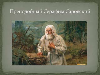 the miracle worker seraphim of sarov documentary film 2003