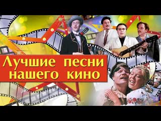 the best songs of our soviet cinema