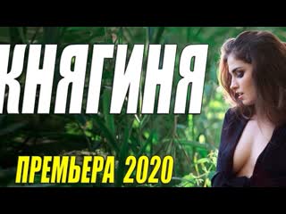 insanely beautiful movie knyaginya russian melodrama 2020 new hd 1080p