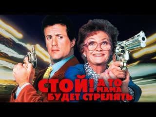 comedy action crime stop or mom will shoot