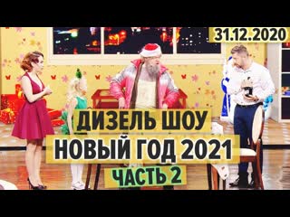 diesel show - new year 2021 - part 2 - santa claus homeless, shooting advertising and dating