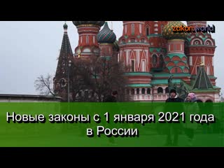 new laws from january 1, 2021 in russia