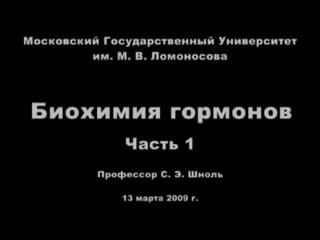 hormones professor shnol simon elevich - biochemistry of hormones, part one