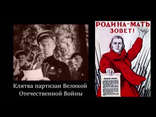 oath of the partisans of the great patriotic war