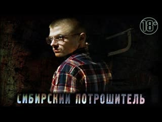 siberian ripper 2016 horror thriller drama crime