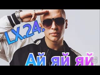 lx24 - ai yai yai (video 2019) lx24