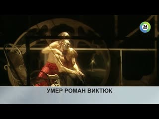 news 19 00 of 11/17/2020 roman viktyuk died