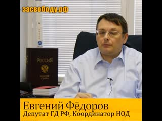 evgeny fedorov state duma deputy nod coordinator