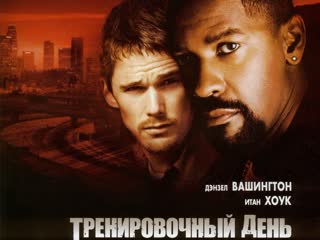 thriller drama crime training day 2001