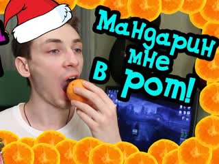 new year - mandarin in my mouth humor ural pelmeni