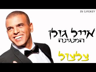 israeli pop artist eyal golan 2013