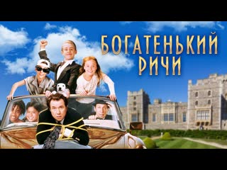 richie rich comedy, family us (1994)