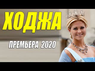 sheikhovsky movie 2020 [[ khodzha]] russian melodramas2020 new hd 1080p