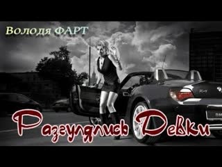 cool song)) oh, our girls are going away, do not interfere men...