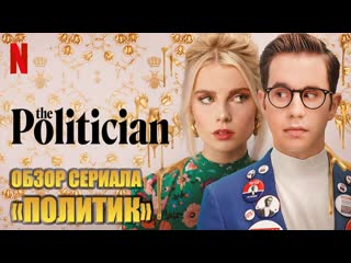 politician  the politician comedy s02e07 (season 2)