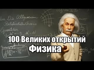 100 great discoveries - physics