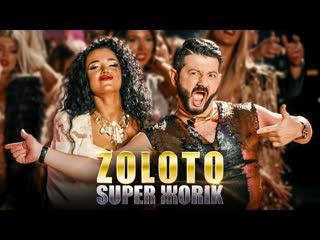 zoloto super zhorik video premiere 2020