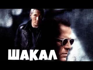 jackal. 1997 action, thriller, adventure, crime.