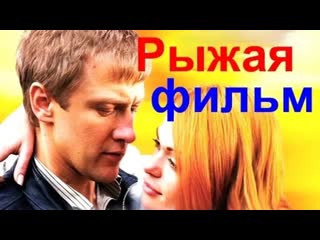 melodrama redhead film   (2008)