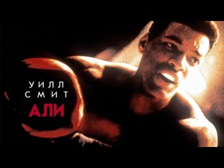 drama biography sports ali 2001