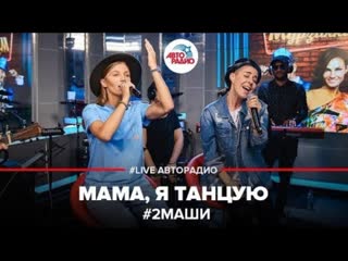 @2mashi - mom, i'm dancing (live @ avtoradio)