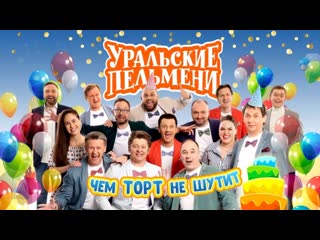 humor why the cake is not joking - ural pelmeni 2019