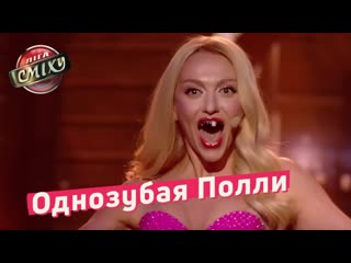 one-toothed prostitute polyakova parody maruv and many beautiful women - league of laughter