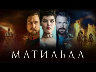 drama history thriller the mystery of the romanov dynasty in the film • matilda • 2017