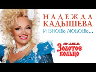 nadezhda kadysheva golden ring - 100% hit