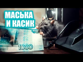 the story of the rat that brought money for the owner