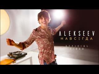 alekseev forever