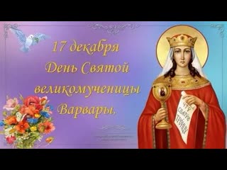 december 17 is the day of memory of the holy great martyr barbara