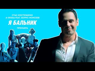 boris moiseev and stas kostyushkin (a-dessa) - i'm a balnik (official hd music video)