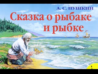 pushkin's tales - the tale of the fisherman and the fish ))) cartoon