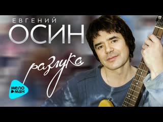 evgeny osin all hits