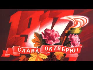 long live the great october socialist revolution uraaaaaa