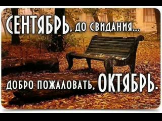 goodbye september)