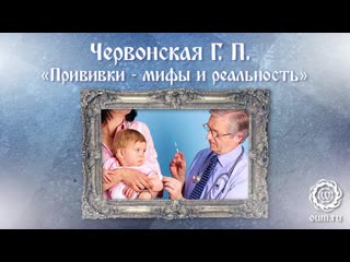 vaccinations myths and reality virologist galina chervonskaya about the dangers of vaccinations.