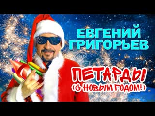 firecrackers happy new year zheka (evgeny grigoriev)